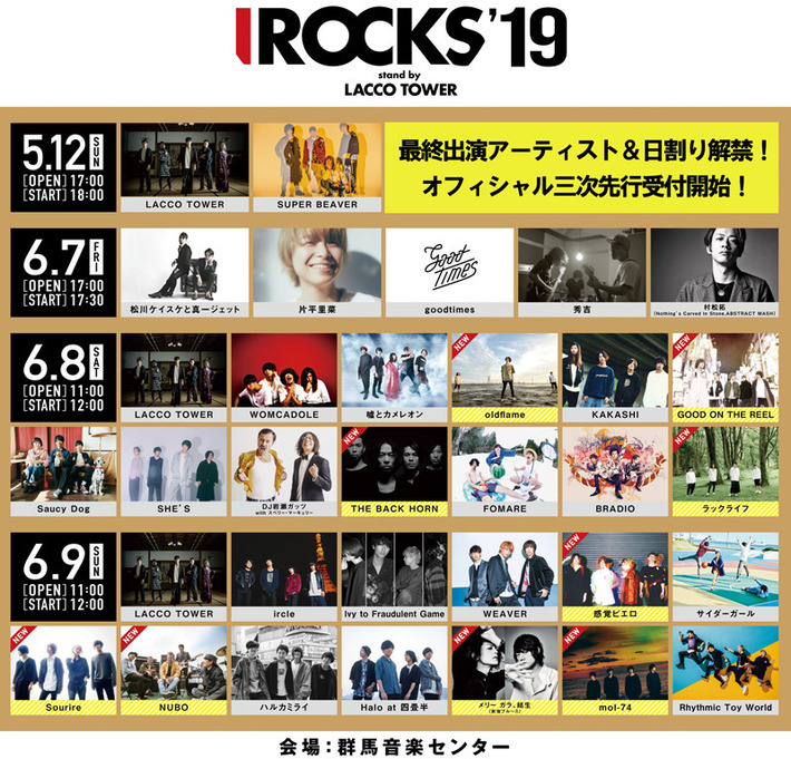 LACCO TOWER、主催フェス"I ROCKS 2019"最終出演アーティストにTHE BACK HORN、感エロ、ラックライフ、mol-74ら9組決定。日割りも発表