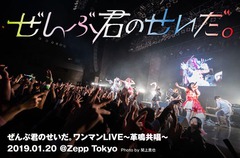 ぜんぶ君のせいだ。のライヴ・レポート公開。全25曲を全力疾走。レーベルメイトも参加のスペシャル布陣で臨んだ自身最大規模となるZepp Tokyoワンマン公演をレポート