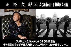 小林太郎 × Academic BANANAの座談会公開。アメリカンなロックとキラキラな歌謡曲――異色のタッグが生んだ新しいスプリット・ロック作『ESCAPE』を明日2/27全国リリース