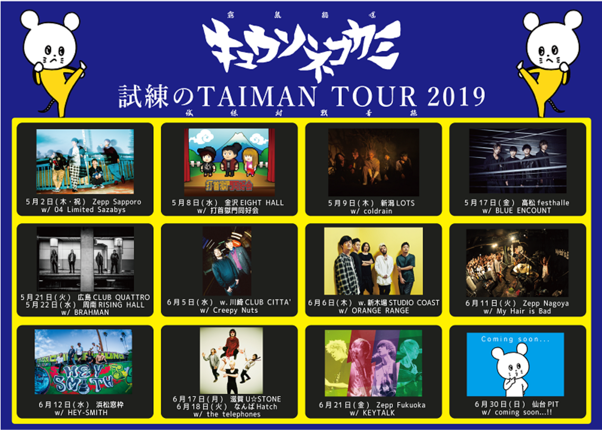 キュウソネコカミ 試練のtaiman Tour 19 対バンにkeytalk ブルエン The Telephones 打首獄門同好会 Creepy Nutsら決定