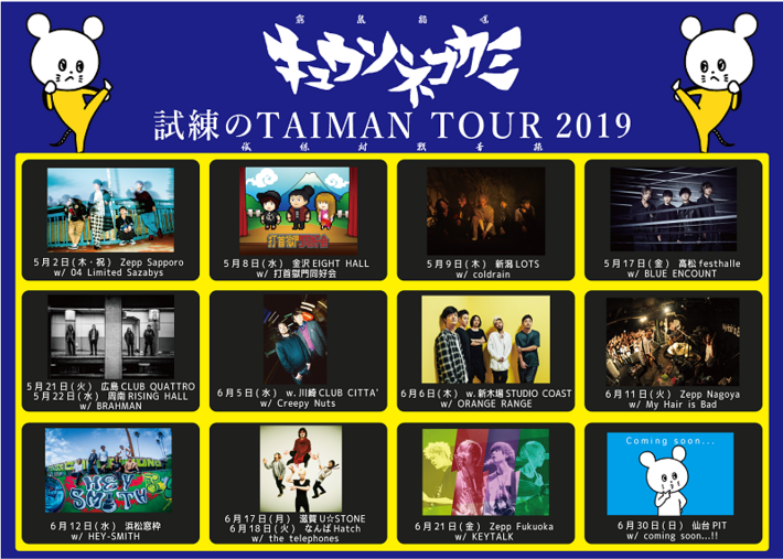 キュウソネコカミ、"試練のTAIMAN TOUR 2019"対バンにKEYTALK、ブルエン、the telephones、打首獄門同好会、Creepy Nutsら決定