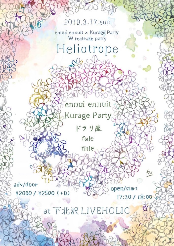 3/17下北沢LIVEHOLICにて"ennui ennuit × Kurage Party W release party「Heliotrope」"開催決定。ドラリ座、fule、title出演