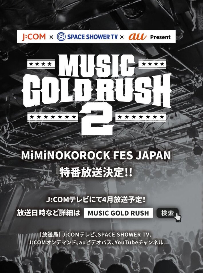 "MiMiNOKOROCK FES JAPAN in 大阪 2019"、4月J:COMテレビ"MUSIC GOLD RUSH 2"で特集放送決定。"MiMiNOKOROCK FES JAPAN in 吉祥寺 2019"応援隊長に藤田琢己が就任も