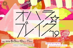 音楽＆アートを楽しむ大人の文化祭"オハラ☆ブレイク'19夏"、8/9-11に福島 猪苗代湖畔 天神浜にて開催決定