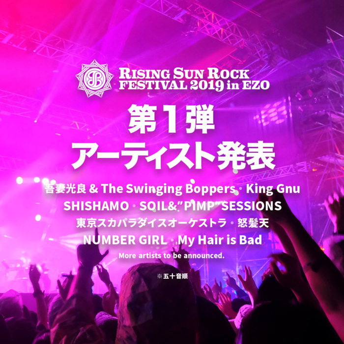 8/16-17開催"RISING SUN ROCK FESTIVAL 2019 in EZO"、第1弾出演アーティストに再結成NUMBER GIRL、SHISHAMO、スカパラ、マイヘア、怒髪天、King Gnuら8組決定