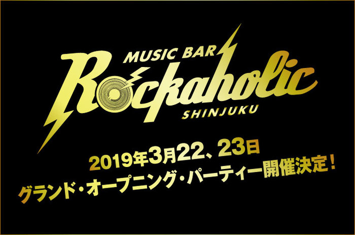 激ロックエンタテインメントがプロデュースするMusic Bar ROCKAHOLIC新宿、3/22-23にオープニング・パーティー開催決定 