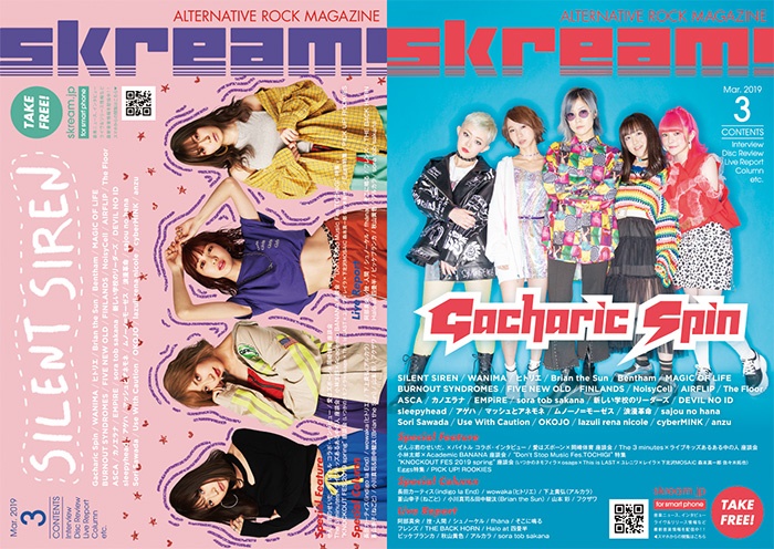 【SILENT SIREN／Gacharic Spin 表紙】Skream!3月号、本日3/1より順次配布開始。WANIMA特集、ヒトリエ、Brian the Sunのインタビュー、バクホン、フレンズのライヴ・レポート、ぜん君。×バイトル特別企画など掲載