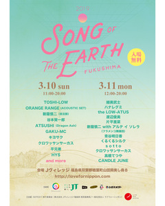 3/10-11開催の"SONG OF THE EARTH FUKUSHIMA ３１１"、追加出演者に片平里菜、the LOW-ATUSら決定。日割りも発表