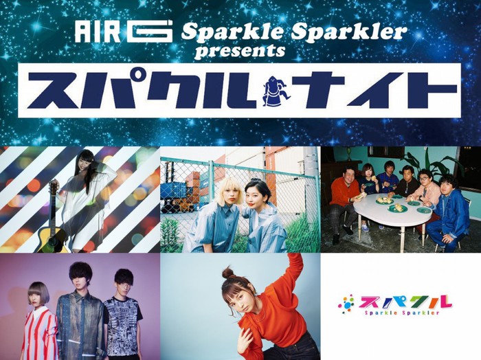 AIR-G' "Sparkle Sparkler"主催イベント"スパクル☆ナイトVol.8"3/22開催決定。Lucky Kilimanjaro、レルエ、竹内アンナ、chelmico、リリリップス出演