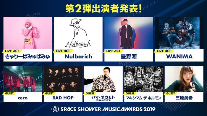 "SPACE SHOWER MUSIC AWARDS 2019"、出演者第2弾発表。星野源、WANIMA、Nulbarich、きゃりーがライヴ披露、ハマ・オカモト（OKAMOTO'S）らゲスト出演