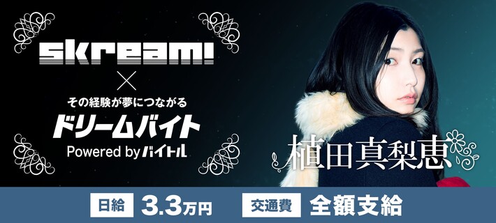植田真梨恵にインタビューするアルバイト大募集！Skream!×バイトルがタッグを組んだ"ドリームバイト"企画、本日2/14スタート