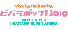 "VIVA LA ROCK EXTRA 「ビバラポップ！2019」"、5/2さいたまスーパーアリーナにて開催。プレゼンターに大森靖子、ピエール中野（凛として時雨）＆第1弾出演アーティストにブクガら4組決定