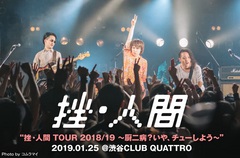 挫・人間のライヴ・レポート公開。最新アルバム引っ提げた全国ツアー最終日、新たな切り口から自分たちの表現を開拓した渋谷CLUB QUATTROワンマン公演をレポート