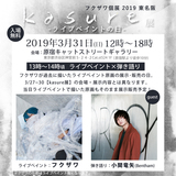 音楽系イラストレーター"フクザワ"、3月より東名阪で開催の"2019フクザワ個展 kasure展"詳細発表。東京最終日3/31に小関竜矢（Bentham）とコラボも