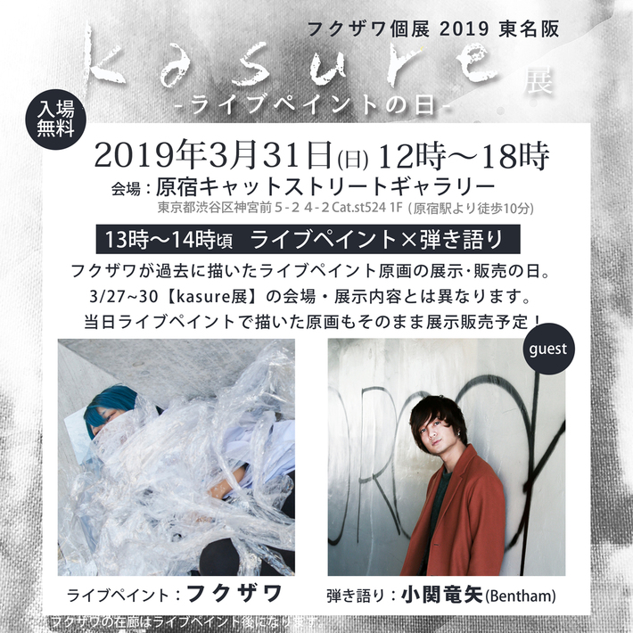 音楽系イラストレーター"フクザワ"、3月より東名阪で開催の"2019フクザワ個展 kasure展"詳細発表。東京最終日3/31に小関竜矢（Bentham）とコラボも