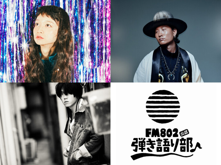 "FM802弾き語り部 -GW出張編♪-"、5/2もりのみやキューズモールBASEにて開催。松本 大（LAMP IN TERREN）、平井 大、タカハシマイ（Czecho No Republic）出演決定