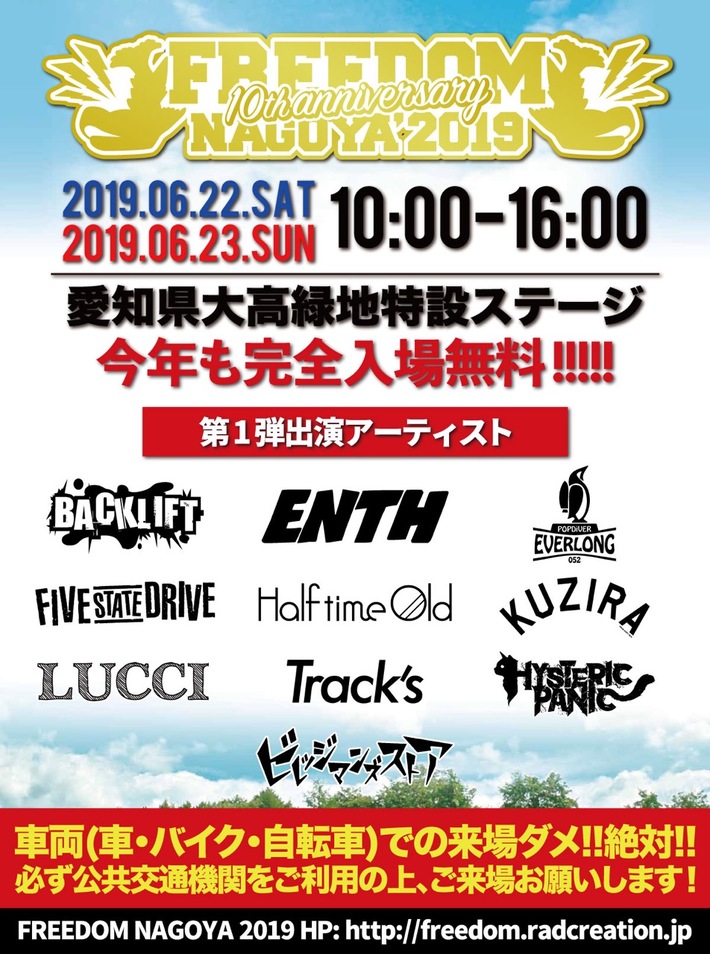 無料野外フェス"FREEDOM NAGOYA2019"、第1弾出演者にビレッジ、EVERLONG、Half time Old、BACK LIFTら10組決定。10周年記念ドキュメントDVD制作プロジェクトのクラウドファンディングも実施