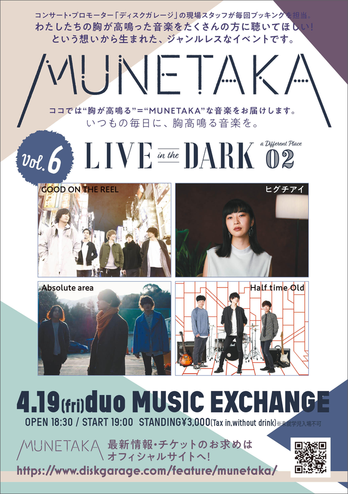 Half time Old、GOOD ON THE REEL、Absolute area、ヒグチアイ出演。4/19渋谷duo MUSIC EXCHANGEで"MUNETAKA Vol.6"開催