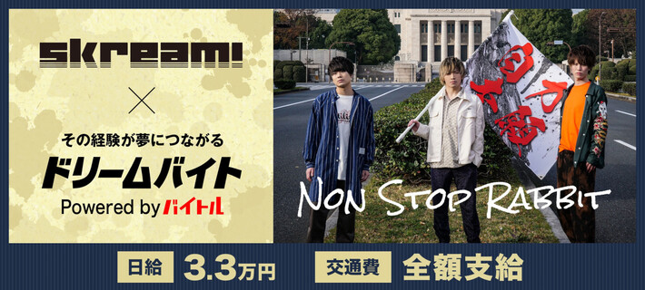 Non Stop Rabbitにインタビューするアルバイト大募集！Skream!×バイトルがタッグを組んだ"ドリームバイト"企画、本日3/28スタート