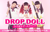 女子高生バンド、DROP DOLLのインタビュー＆動画メッセージ公開。バンドも出演する映画"JK☆ROCK"主題歌を表題に据えたニュー・シングル『シークレットボイス』を4/3リリース