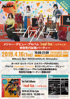 エルフリーデのメジャー・デビュー・アルバム『real-Ize』特別先行試聴パーティー、4/16にROCKAHOLIC新宿にて開催決定。メンバー全員出演、スペシャル・コンテンツも実施
