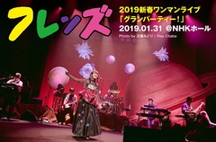 フレンズのライヴ・レポート公開。初のNHKホール公演は毎秒がハイライト、あらゆるエンターテイメントが凝縮された壮大な新春ライヴ東京編"グランパーティー！"をレポート