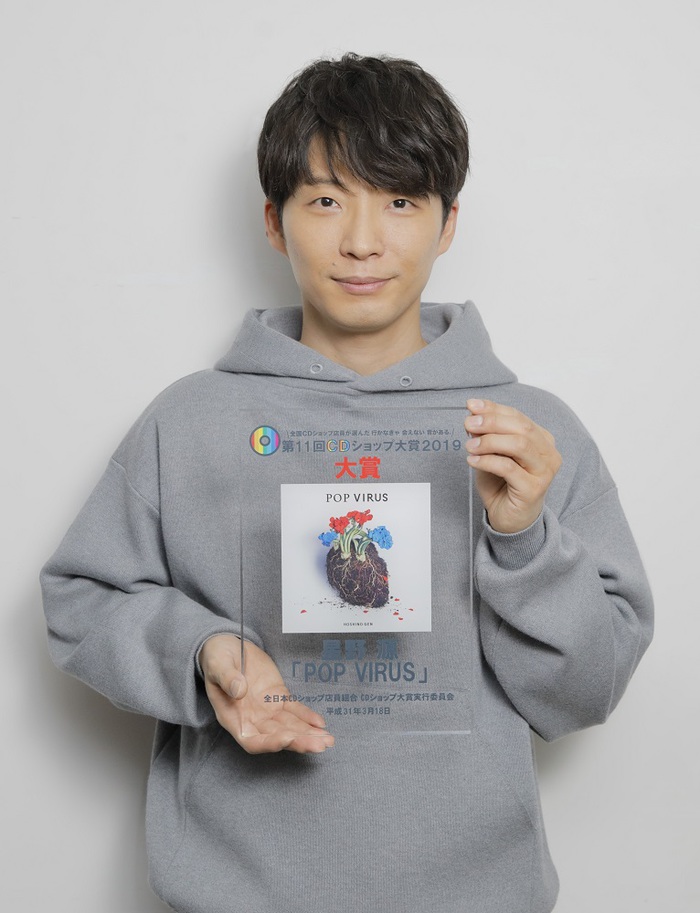 星野源、最新アルバム『POP VIRUS』が"第11回CDショップ大賞2019"大賞を受賞。『YELLOW DANCER』に続き史上初となる2度目の受賞
