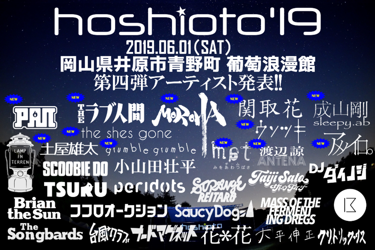 6 1岡山で開催の野外フェス Hoshioto 19 第4弾出演アーティストにpan Moroha ウソツキ 渡辺 諒 アンテナ The Shes Gone Theラブ人間ら12組決定