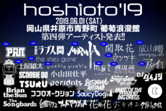 6/1岡山で開催の野外フェス"hoshioto'19"、第4弾出演アーティストにPAN、MOROHA、ウソツキ、渡辺 諒（アンテナ）、the shes gone、THEラブ人間ら12組決定