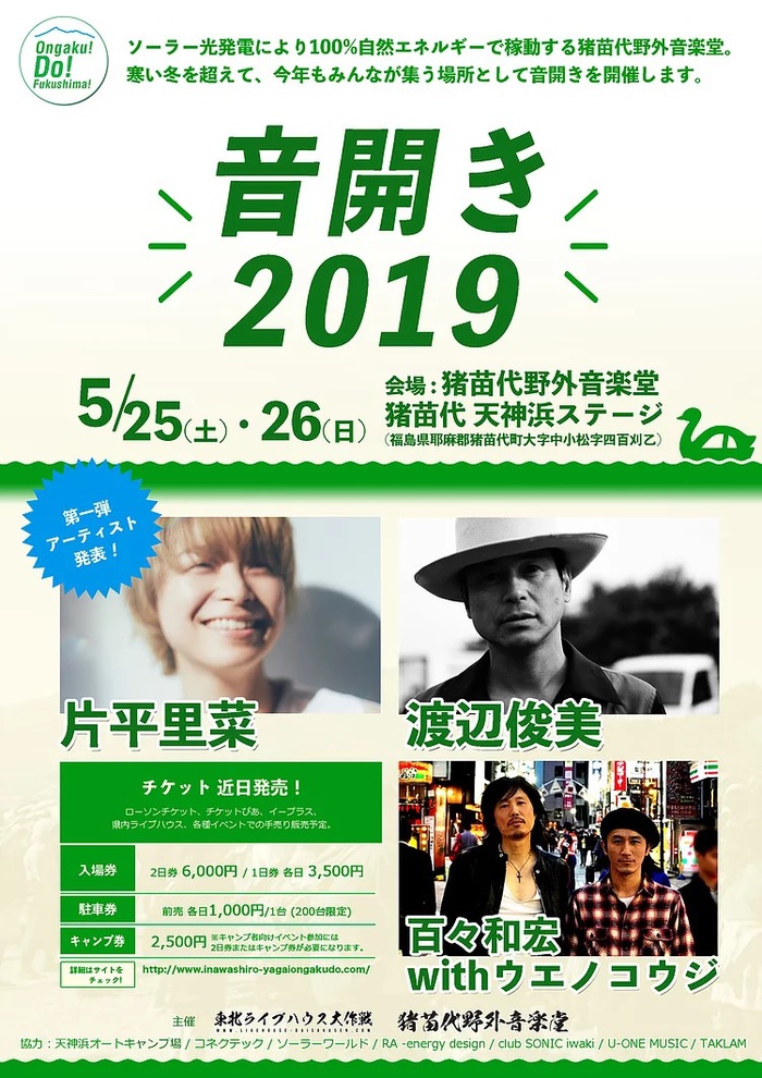 "音開き2019"、5/25-26猪苗代野外音楽堂にて開催決定。第1弾出演アーティストに片平里菜、百々和宏 with ウエノコウジ、渡辺俊美が決定