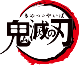 kimetsu_logo.png
