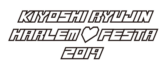 清 竜人、デビュー10周年企画の第1弾として5/25新木場STUDIO COASTにて"ハーレム♡フェスタ2019"開催決定