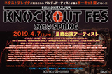 4/7開催"KNOCKOUT FES 2019 spring"、最終出演者にété 、The 3 minutes、イロムク、TRUE HONEY LAND、postmanら19組決定。タイムテーブルも公開
