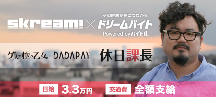 休日課長（ゲスの極み乙女。／DADARAY）にインタビューするアルバイト大募集！Skream!×バイトルがタッグを組んだ"ドリームバイト"企画、本日3/14スタート