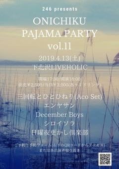 246（日曜夜更かし倶楽部）企画"ONICHIKU PAJAMA PARTY vol.11"、4/13下北沢LIVEHOLICにて開催決定。対バンにシロイソラ、December Boys、エンヤサン、三回転とひとひねり