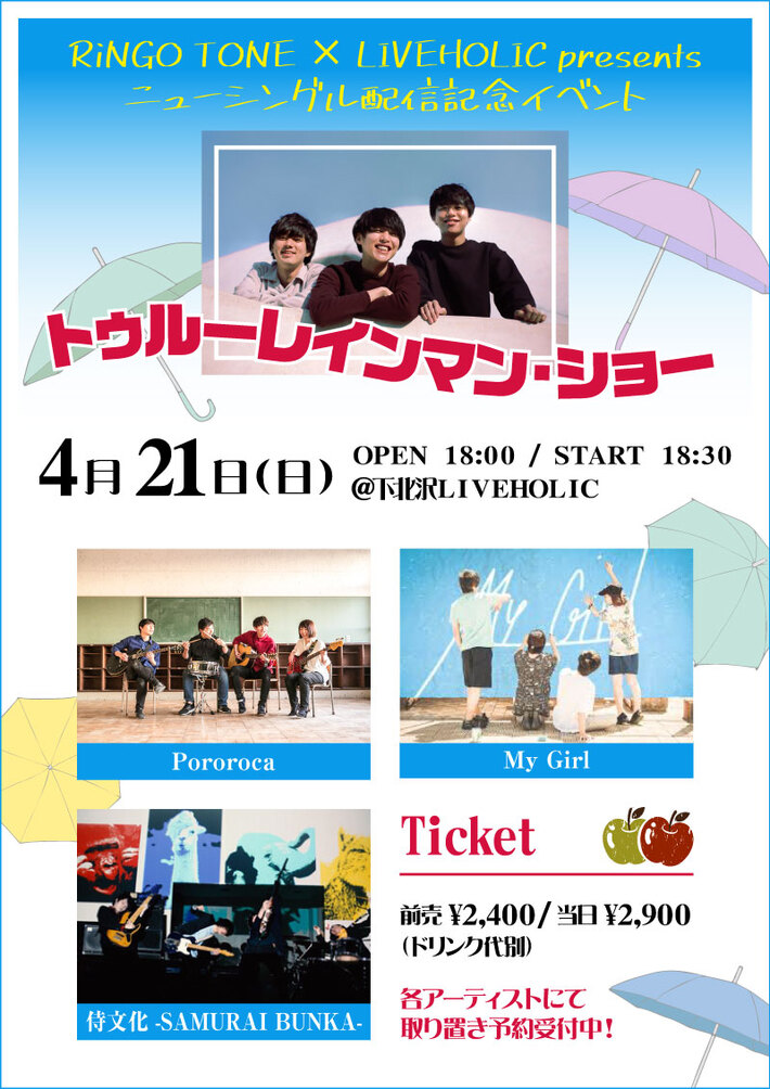 RiNGO TONE、4/21下北沢LIVEHOLICにて配信シングル『ねえ、リリィ』リリース記念イベント"トゥルーレインマン・ショー"開催。対バンにPororoca、My Girl、侍文化が決定。表題曲MV公開も
