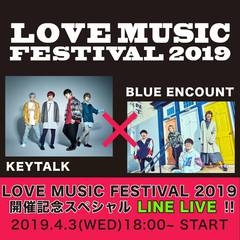 KEYTALK × BLUE ENCOUNT、"LOVE MUSIC FESTIVAL 2019"の魅力や意気込み語る開催記念特番を4/3 LINE LIVEにて生配信
