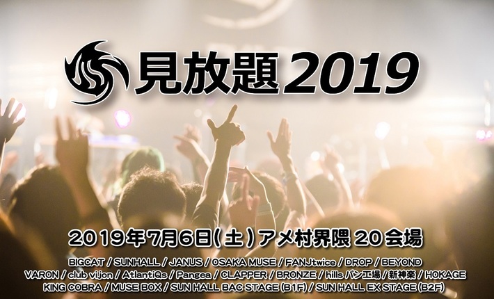 7/6大阪にて開催"見放題2019"、本日3/15よりTwitterにて出演アーティストを毎日発表。1組目は感覚ピエロ