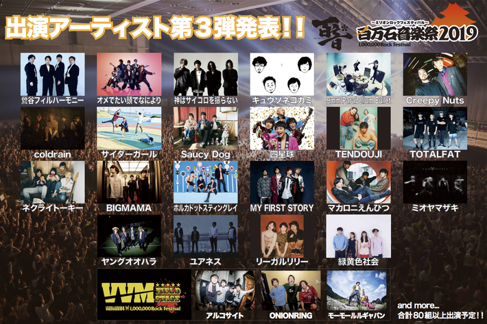 6/1-2開催"百万石音楽祭2019"、出演者第3弾に9mm、ポルカ、キュウソ、BIGMAMA、Creepy Nuts、緑黄色社会、サウシー、サイダーガール、四星球、モールルら25組決定