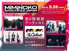 5/26開催"MiMiNOKOROCK FES JAPAN in 吉祥寺 2019"、第6弾出演者にザ・チャレンジ、PELICAN FANCLUB、vivid undress、Absolute area、Half time Old決定