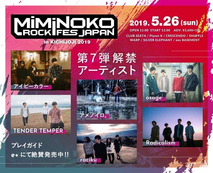 5/26開催"MiMiNOKOROCK FES JAPAN in 吉祥寺 2019"、第7弾出演者にアイビーカラー、osage、TENDER TEMPERら6組決定