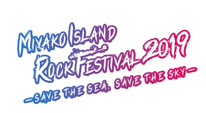 沖縄の夏フェス"MIYAKO ISLAND ROCK FESTIVAL 2019"、最終出演アーティストにELLEGARDEN、UVERworldら決定