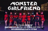 ヴォーギング系ガールズ・グループ、MONSTER GIRLFRIENDのインタビュー公開。"モンフレに人生を懸ける"――渾身の初全国流通EP『GIRL ver.01』をリリース