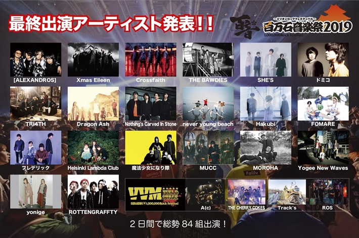 6/1-2開催"百万石音楽祭2019"、最終出演者に[ALEXANDROS]、フレデリック、SHE'S、THE BAWDIES、NCIS、MOROHAら24組＆日割り発表。前夜祭開催決定も