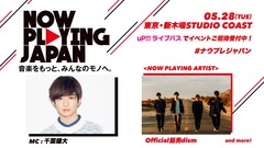 5/28開催の無料招待ライヴ"NOW PLAYING JAPAN LIVE vol.3"、第1弾出演アーティストにOfficial髭男dism＆MCに千葉雄大決定