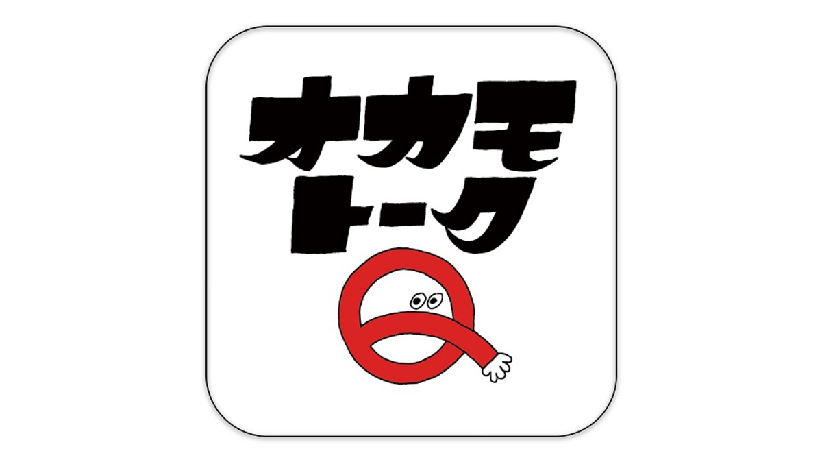 おかもトーク OKAMOTO'S アプリ版「オカモトーク！#9」（公式アプリ