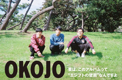 2018年結成の大阪発3ピース・バンド、OKOJOのインタビュー＆動画メッセージ公開。口ずさみたくなる歌詞とメロディ、多彩な曲調でラヴ・ソングを届ける初の全国流通盤を明日3/6リリース