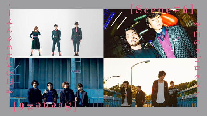 シナリオアート、10都市対バン・ツアー第2弾ゲストにCreepy Nuts、MAGIC OF LiFE、アンテナ決定