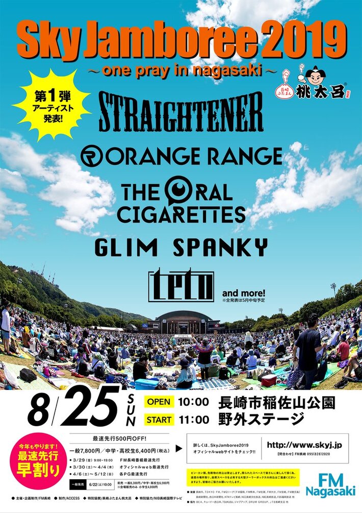 8/25開催"Sky Jamboree 2019"、第1弾出演アーティストにストレイテナー、THE ORAL CIGARETTES、ORANGE RANGE、GLIM SPANKY、teto決定