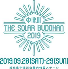 9/28-29開催のエコな野外フェス"中津川 THE SOLAR BUDOKAN 2019"、第1弾出演アーティストにACIDMAN、テナー、NakamuraEmi、SOIL、LUCKY TAPES、シアターブルック決定